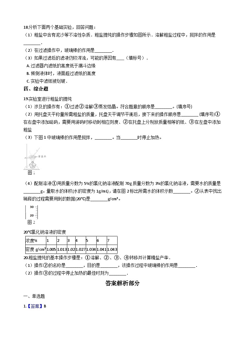 人教版五四制九年级化学 实验活动5 粗盐中难溶性杂质的去除 同步测试03