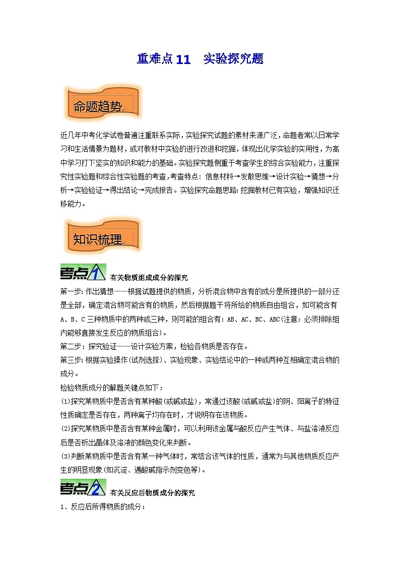 中考化学二轮复习提升训练重难点11 实验探究题(含解析)第1页
