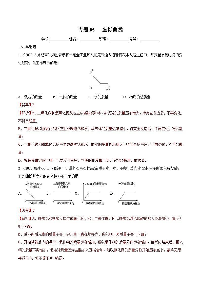 中考化学二轮复习提升训练专题05 坐标曲线(含解析)01