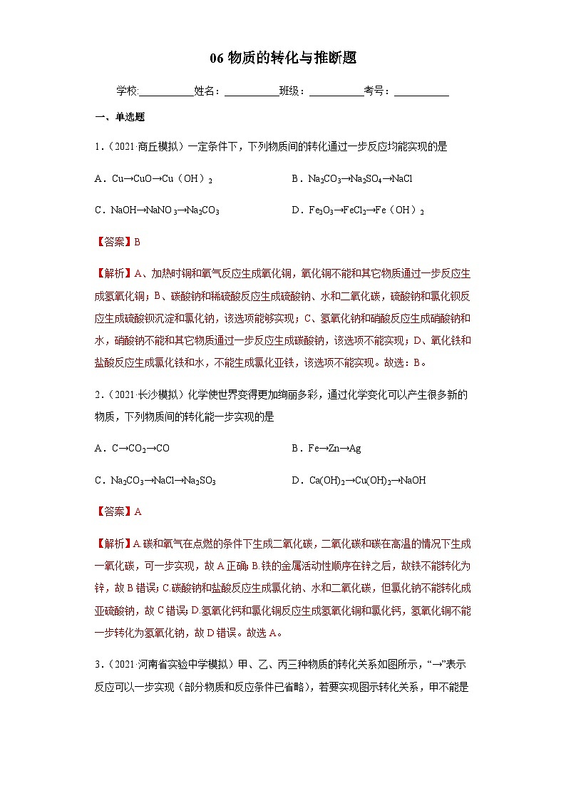 中考化学二轮复习提升训练专题06 物质的转化与推断(含解析)01