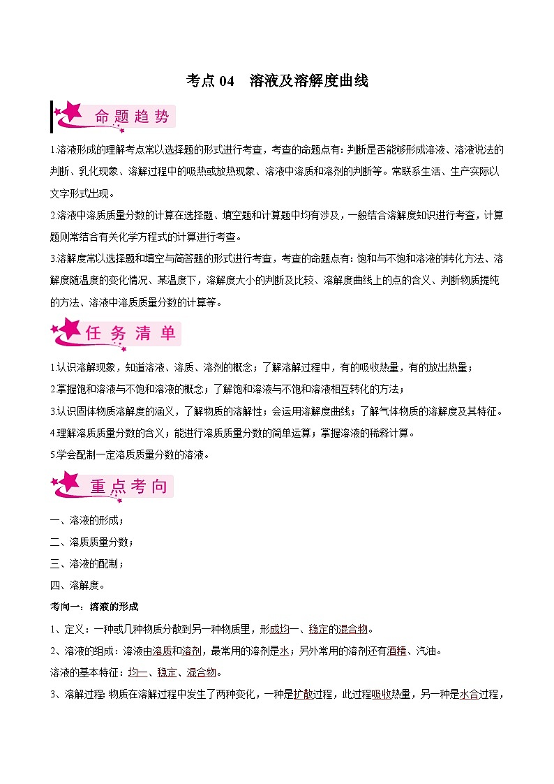 中考化学一轮复习知识梳理+巩固训练考点04 溶液及溶解度曲线(含解析)第1页