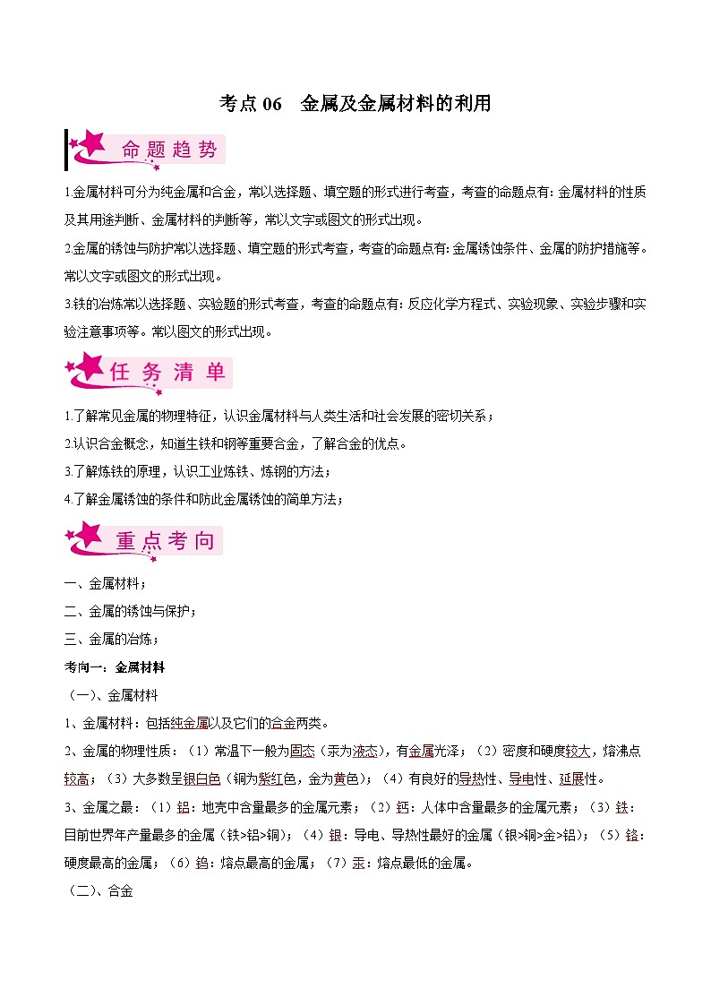 中考化学一轮复习知识梳理+巩固训练考点06 金属及金属材料的利用(含解析)第1页