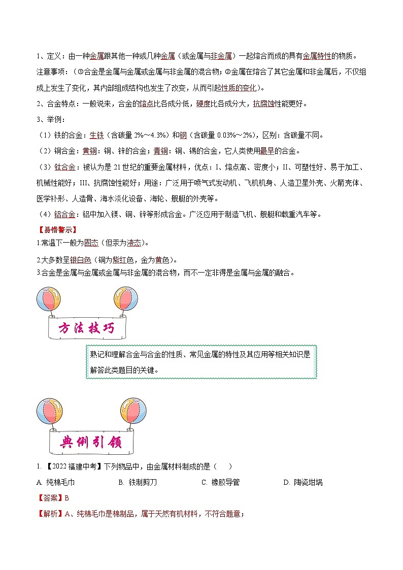 中考化学一轮复习知识梳理+巩固训练考点06 金属及金属材料的利用(含解析)第2页