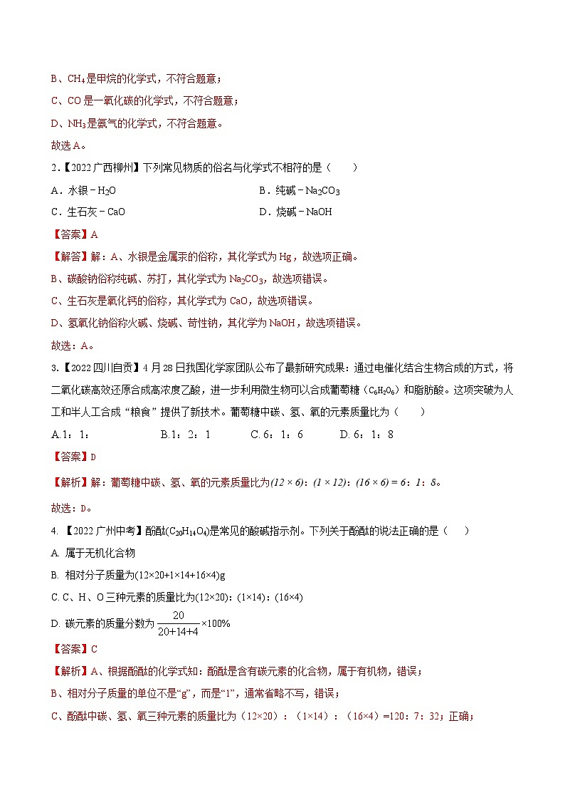 中考化学一轮复习知识梳理+巩固训练考点12 化学式与化学用语(含解析)第3页
