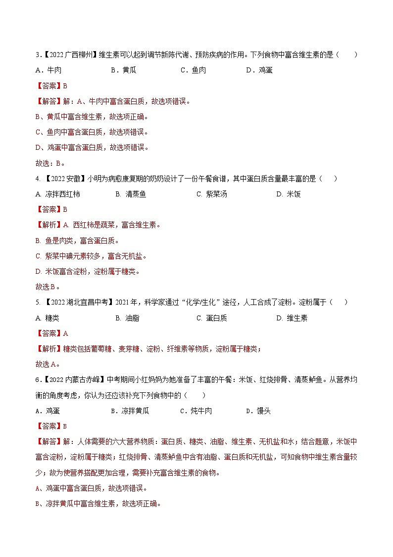 中考化学一轮复习知识梳理+巩固训练考点15 化学与生活(含解析)第3页