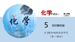 5.2酸和碱的性质研究（第一课时）（课件）—九年级化学沪教版第二学期（试用本）同步精品课堂（上海专用）