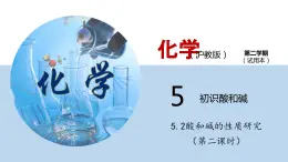 5.2酸和碱的性质研究（第二课时）（课件）—九年级化学沪教版第二学期（试用本）同步精品课堂（上海专用）