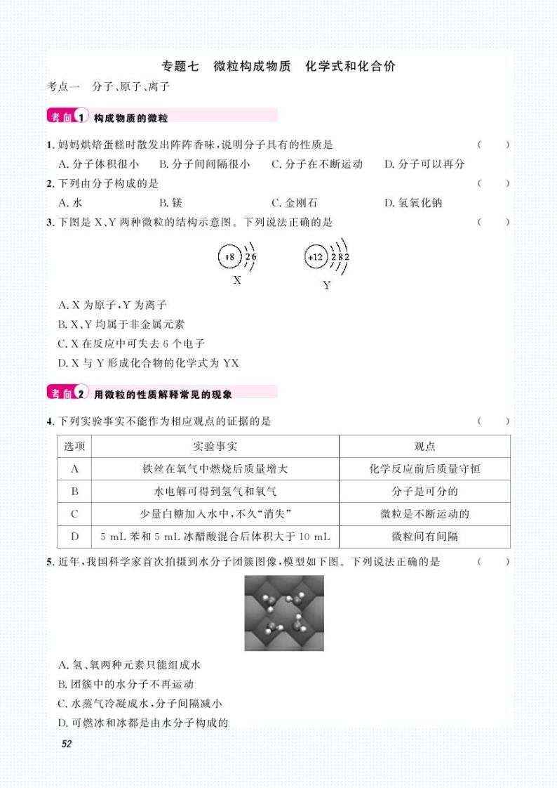 中考化学一轮复习专题训练集训：专题七 微粒构成物质 化学式和化合价（2份打包，原卷版+答案版）01