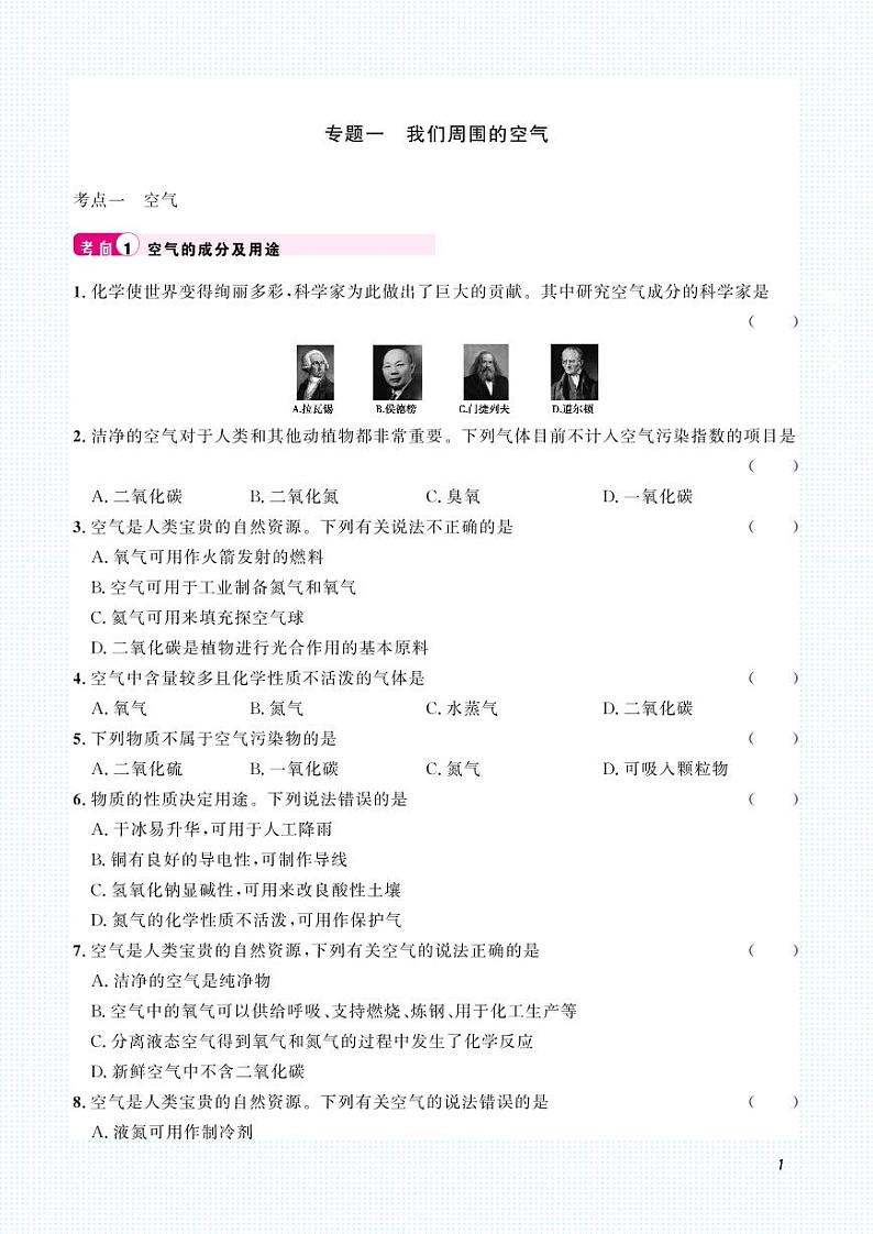 2023化学中考集训:专题一 我们周围的空气(PDF原卷版)第1页