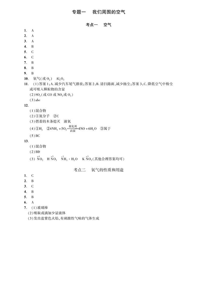 2023化学中考集训:专题一 我们周围的空气(PDF答案版)第1页