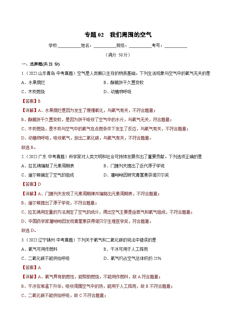 人教版中考化学一轮复习单元过关练习专题02 我们周围的空气(含解析)第1页