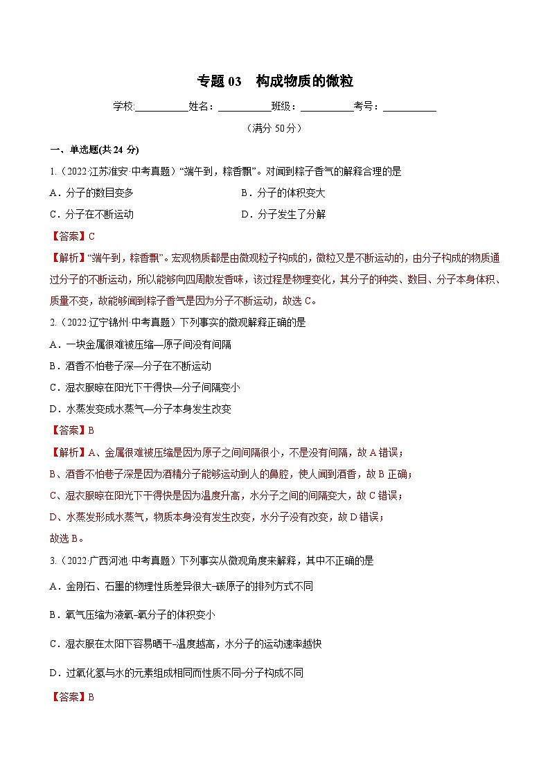 人教版中考化学一轮复习单元过关练习专题03 构成物质的奥秘(含解析)01