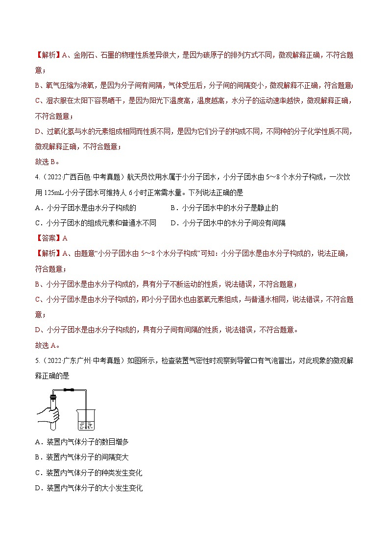 人教版中考化学一轮复习单元过关练习专题03 构成物质的奥秘(含解析)02