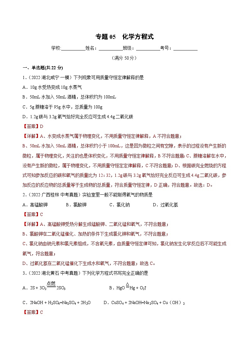 人教版中考化学一轮复习单元过关练习专题05 化学方程式(含解析)第1页