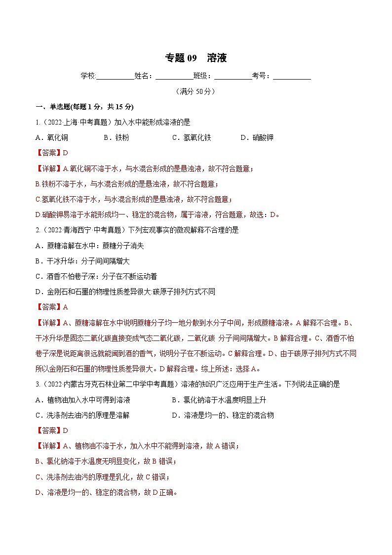 人教版中考化学一轮复习单元过关练习专题09 溶液(含解析)01