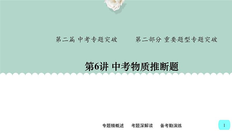 中考化学二轮复习提升练习课件第6讲 中考物质推断题(含解析)第1页
