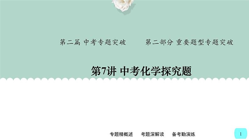 中考化学二轮复习提升练习课件第7讲 中考化学探究题(含解析)第1页