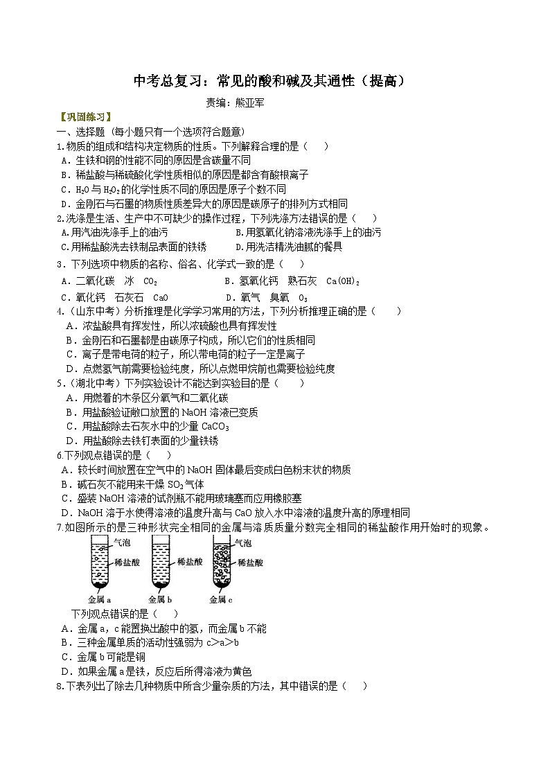 中考化学一轮复习精品讲义:常见的酸和碱及其通性(提高) 巩固练习(含解析)01