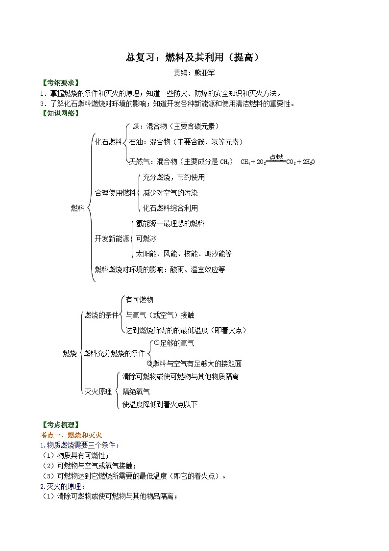 中考化学一轮复习精品讲义:燃料及其利用(提高) 知识讲解01