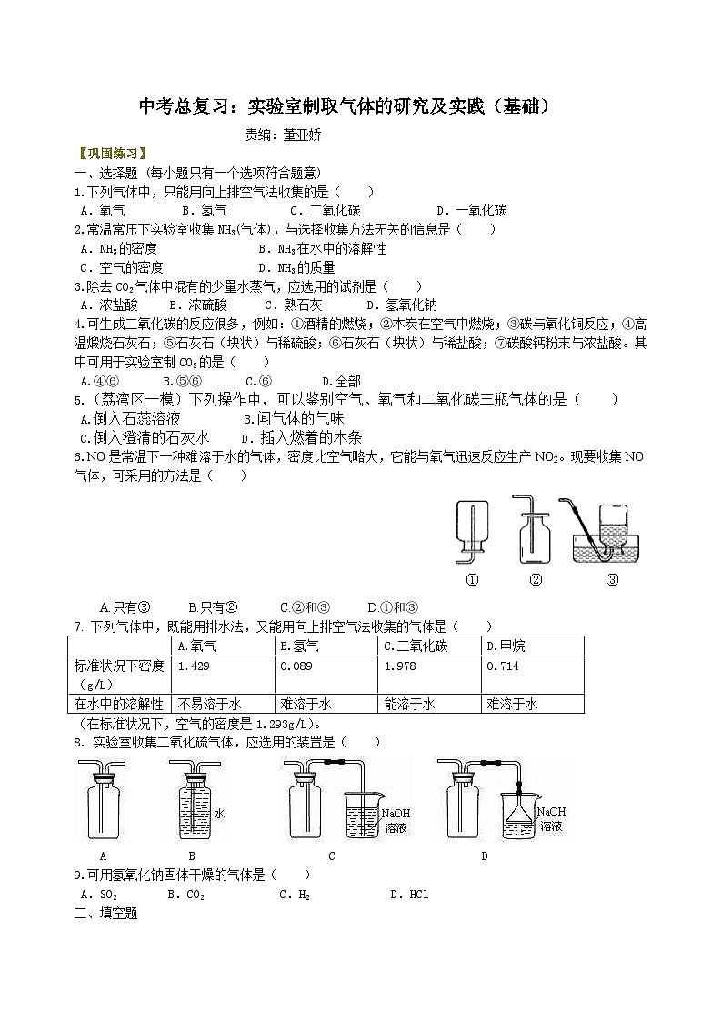 中考化学一轮复习精品讲义:实验室制取气体的研究及实践(基础) 巩固练习(含解析)01