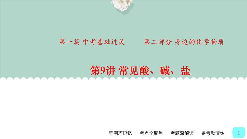 中考化学一轮复习基本过关练习课件第9讲 常见酸、碱、盐(含解析)01