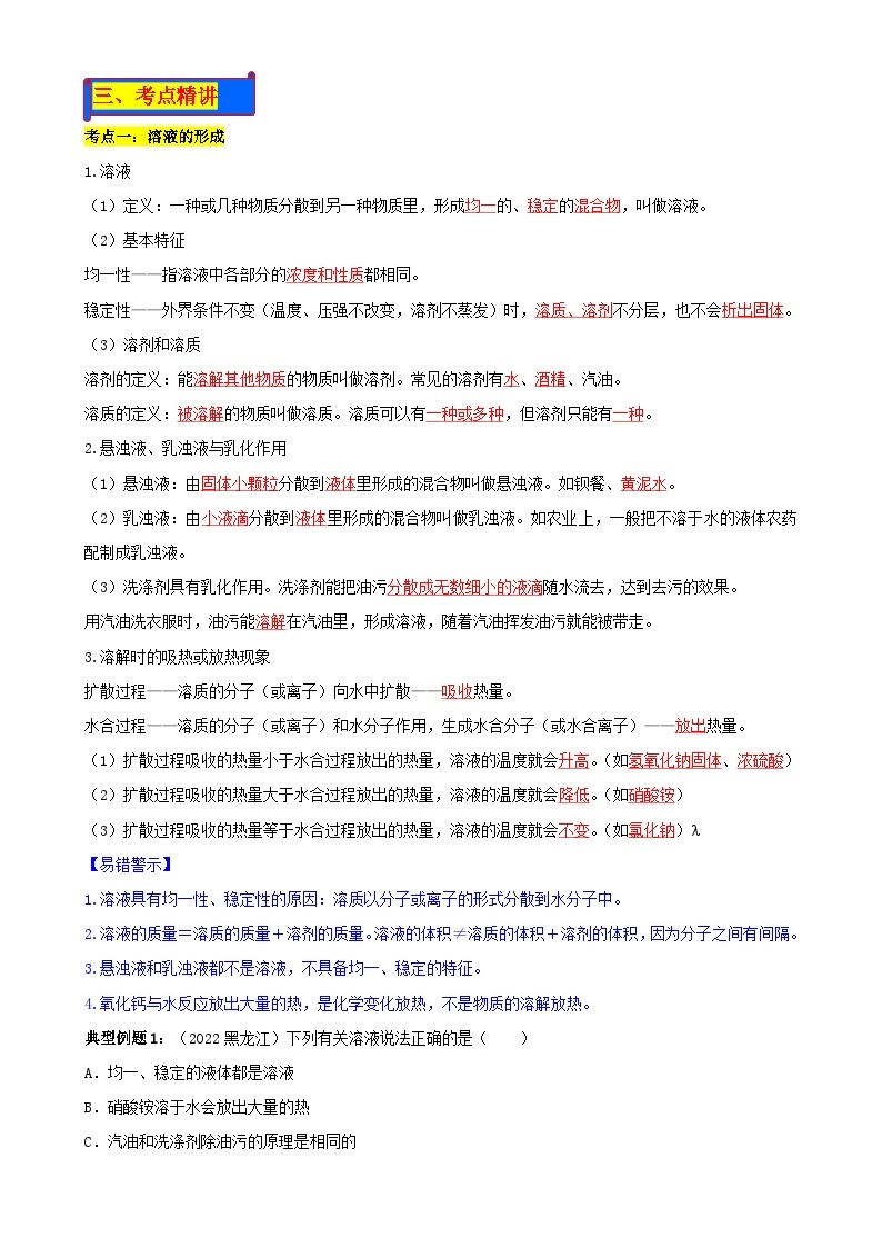 人教版中考化学一轮复习单元巩固精品讲义第九单元 溶液（含解析）02