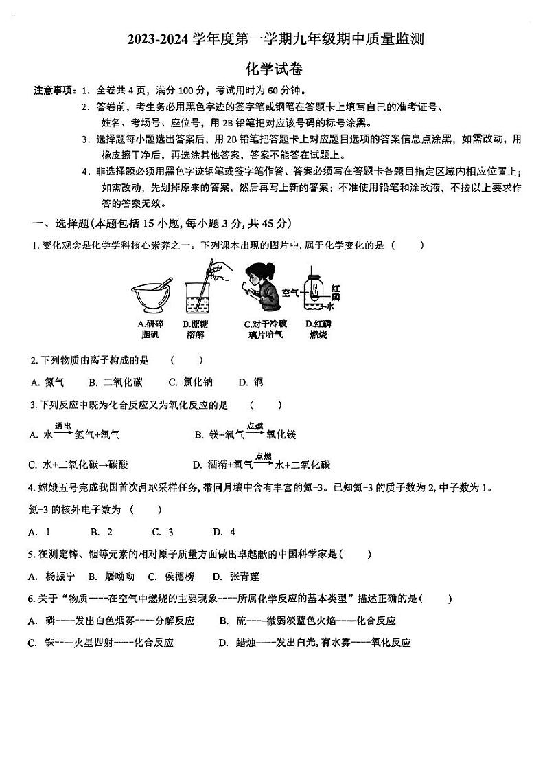 广东省珠海市香洲区四校联考2023-2024学年九年级上学期11月期中化学试题第1页
