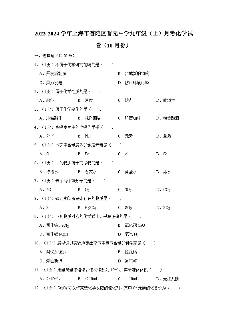 2023-2024学年上海市普陀区晋元中学九年级(上)月考化学试卷(10月份)第1页