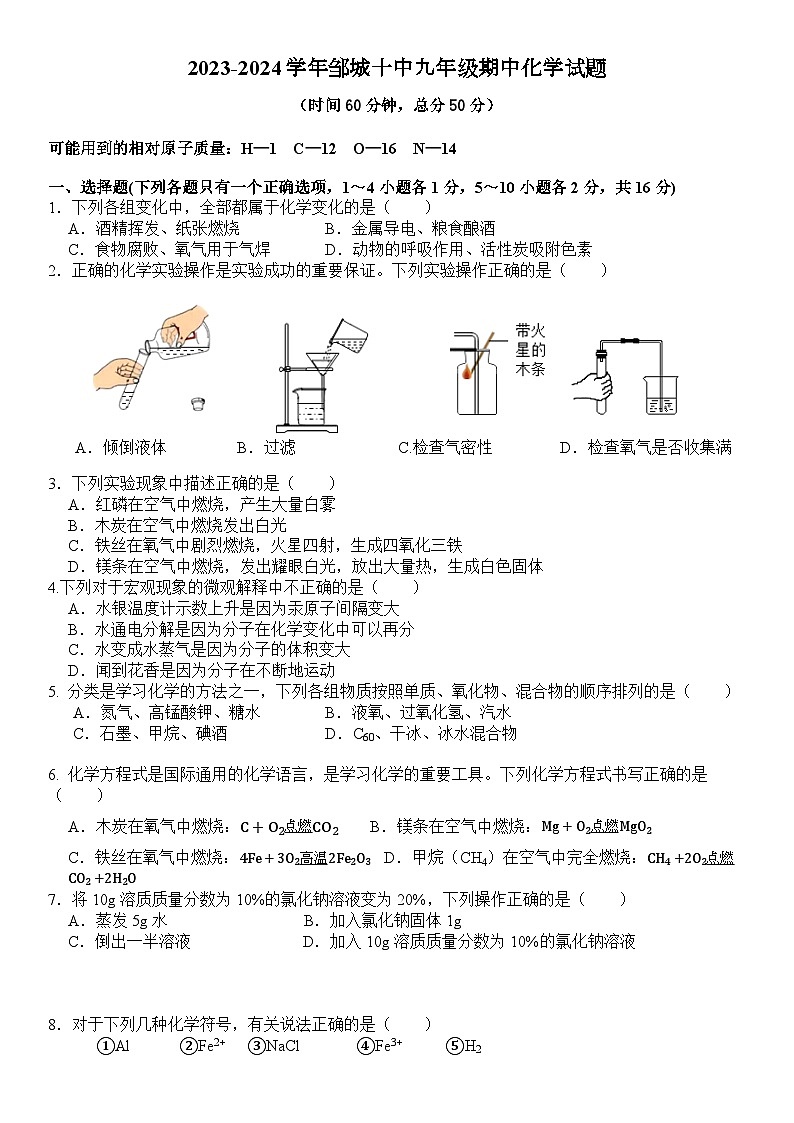 山東省濟寧市鄒城市第十中學(xué)2023-2024學(xué)年九年級上學(xué)期期中化學(xué)試題第1頁
