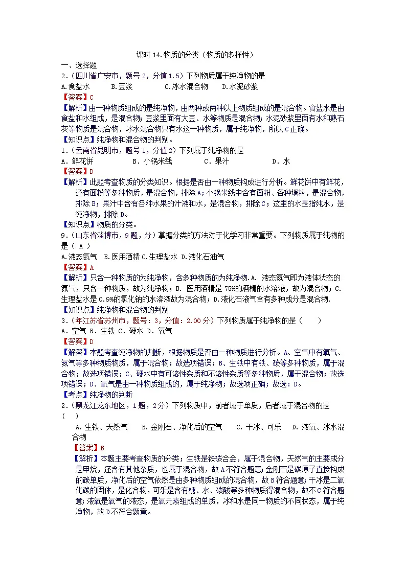 中考化学一二轮复习题 课时14 物质的分类(物质的多样性)第1页