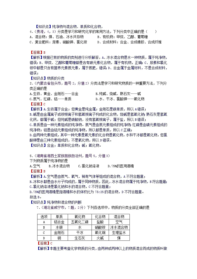 中考化学一二轮复习题 课时14 物质的分类(物质的多样性)第2页