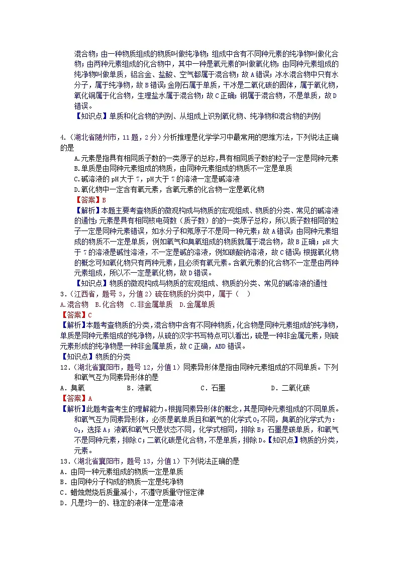 中考化学一二轮复习题 课时14 物质的分类(物质的多样性)第3页