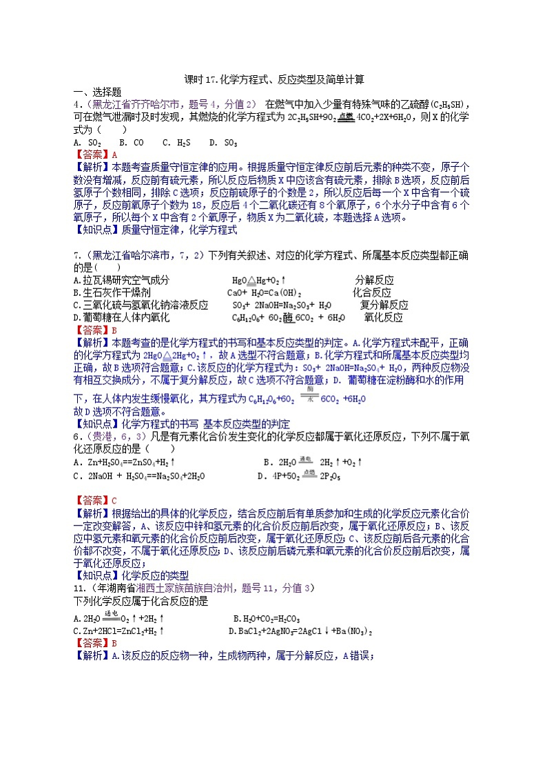 中考化学一二轮复习题 课时17 化学方程式、反应类型及简单计算第1页