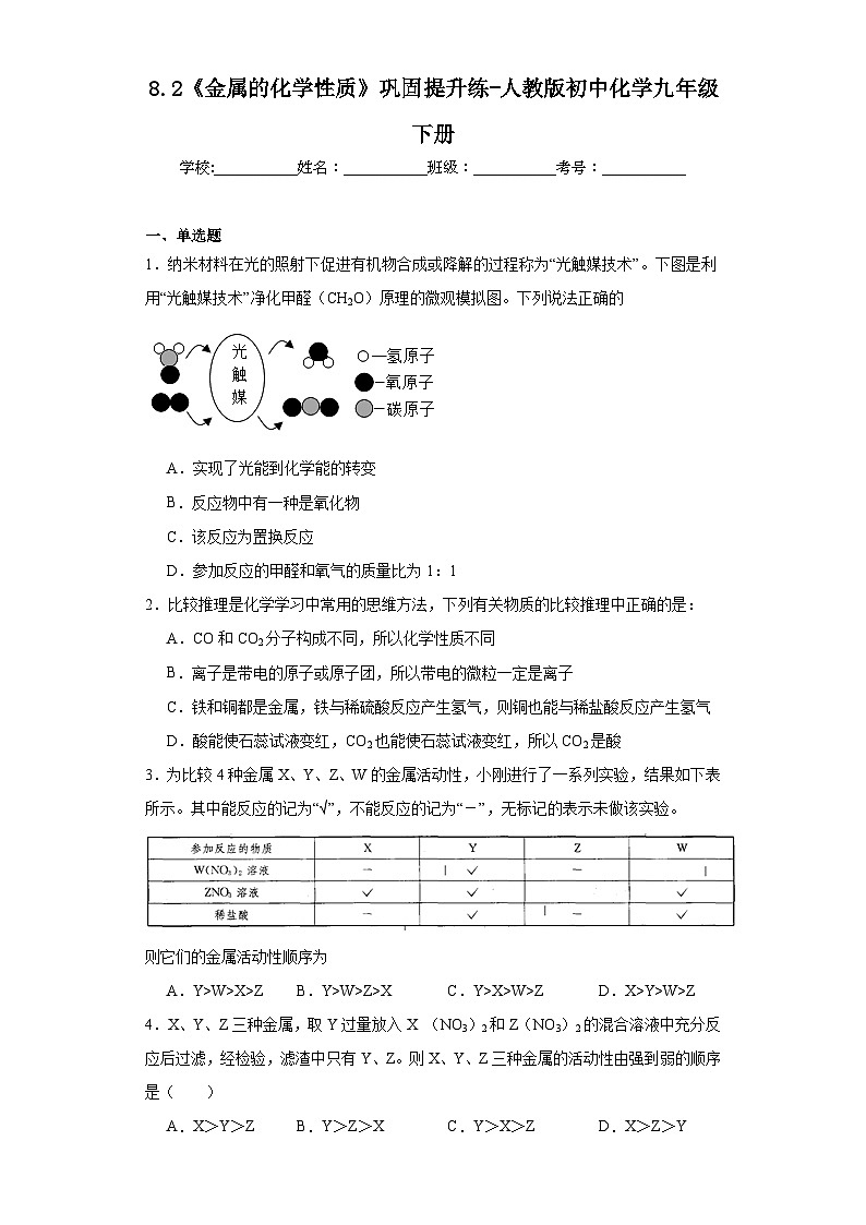 8.2《金属的化学性质》巩固提升练-人教版初中化学九年级下册第1页