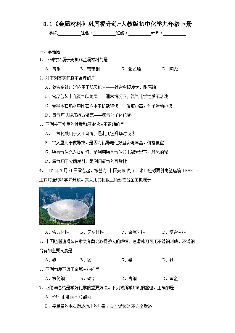 8.1《金属材料》巩固提升练-人教版初中化学九年级下册第1页