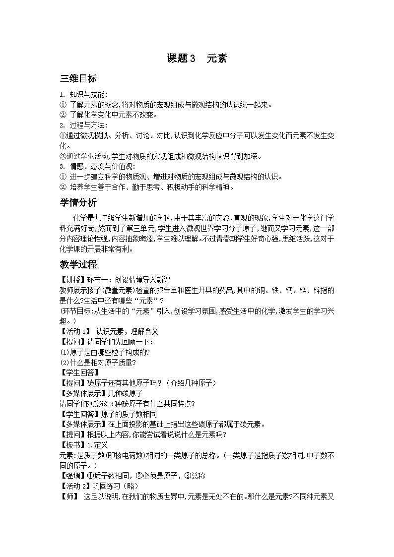 《课题3 元素》教学设计1-八年级全册五四制化学人教版第1页