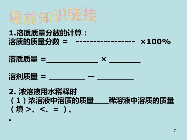 人教版化学九年级下册第九单元《实验活动5 一定溶质质量分数的氯化钠溶液的配制》PPT课件407