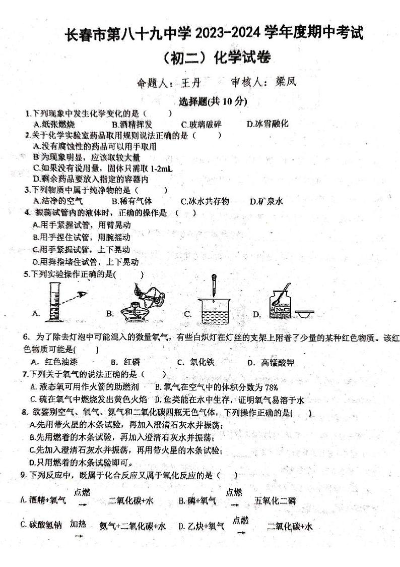 吉林省长春市第八十九中学2023-2024学年八年级上学期11月期中化学试题01