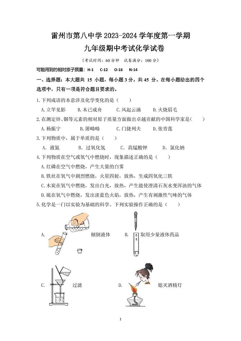 广东省雷州市第八中学2023-2024学年度第一学期九年级化学期中考试卷 新第1页