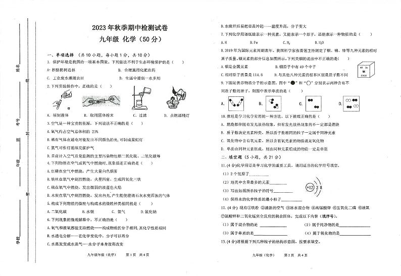 甘肃省定西市岷县2023-2024学年九年级上学期期中检测化学试卷第1页