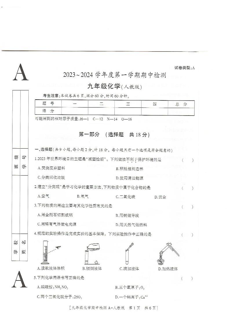 陕西省榆林市定边县第七中学2023-2024学年九年级上学期期中化学试卷第1页