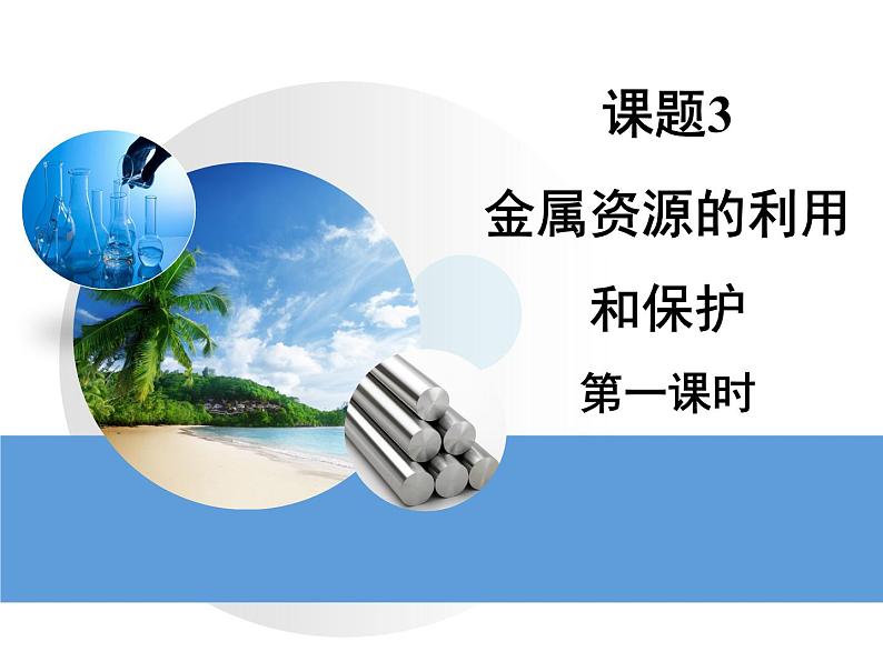 人教版化学九年级下册8.3《金属资源的利用和保护》PPT课件101