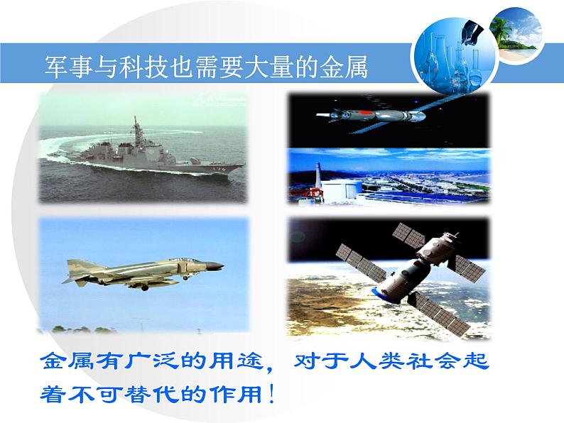 人教版化学九年级下册8.3《金属资源的利用和保护》PPT课件103