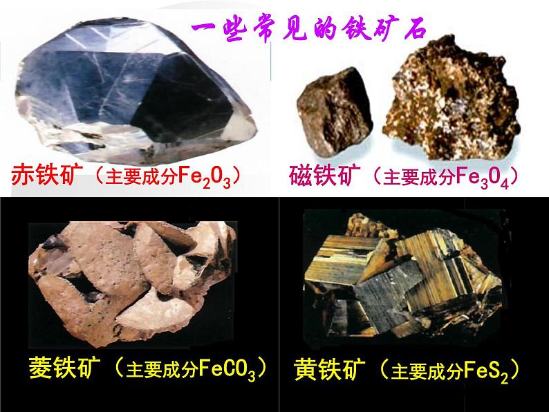 人教版化学九年级下册8.3《金属资源的利用和保护》PPT课件108
