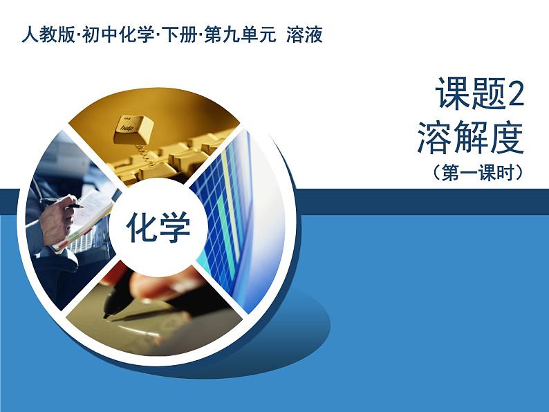 人教版化学九年级下册9.2《溶解度》PPT课件1第1页