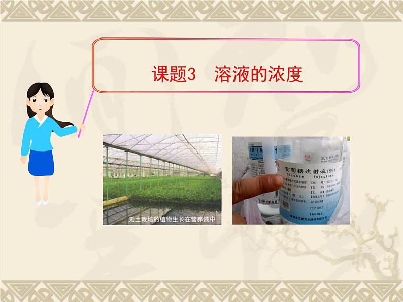 人教版化学九年级下册9.3《溶液的浓度》PPT课件3第1页
