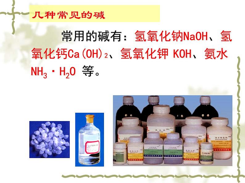 人教版化学九年级下册10.1.3《常见的碱》PPT课件3第2页