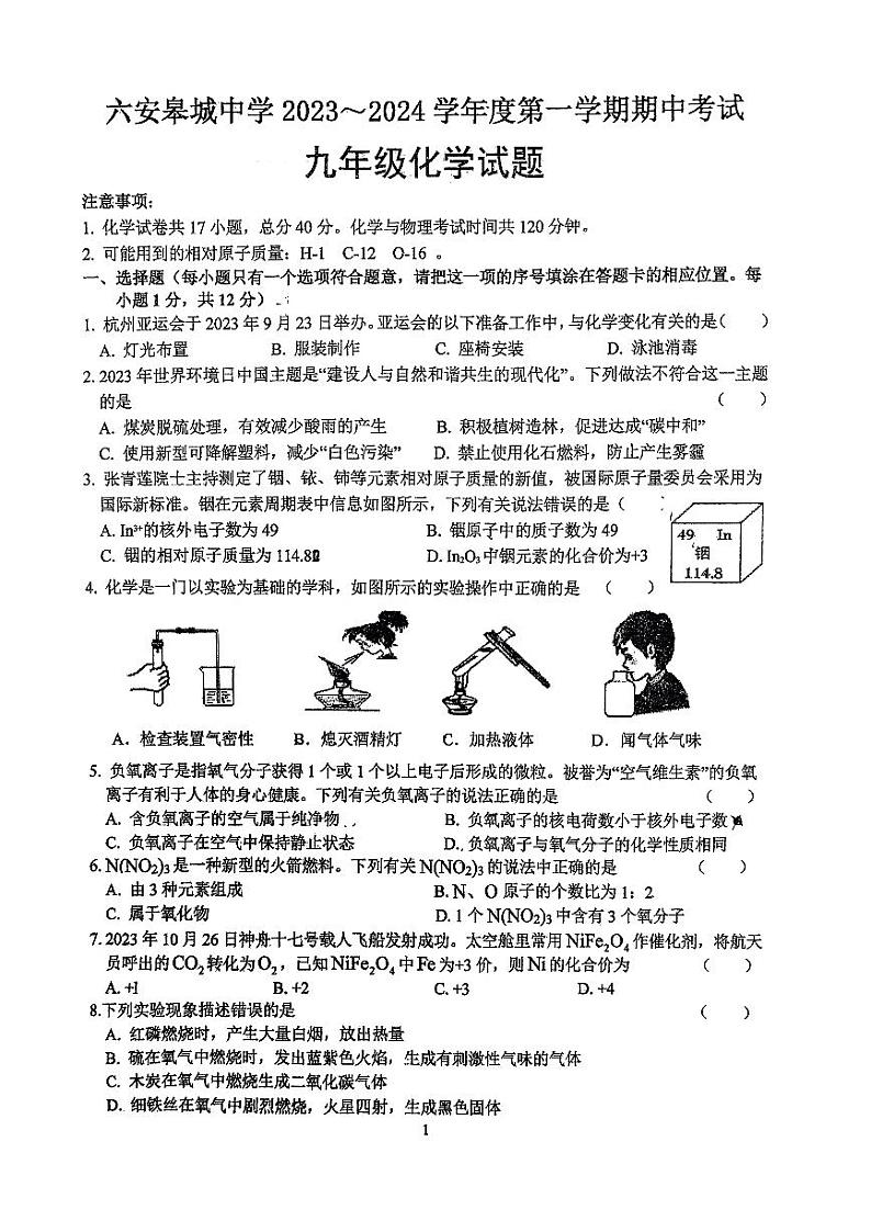 安徽省六安市金安区安徽省六安皋城中学2023-2024学年九年级上学期11月期中化学试题第1页