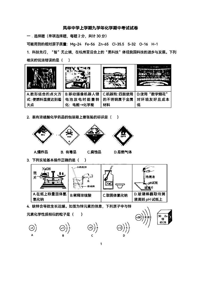 黑龙江省哈尔滨市风华中学2023-2024学年九年级(五四学制)上学期期中测试化学试卷第1页