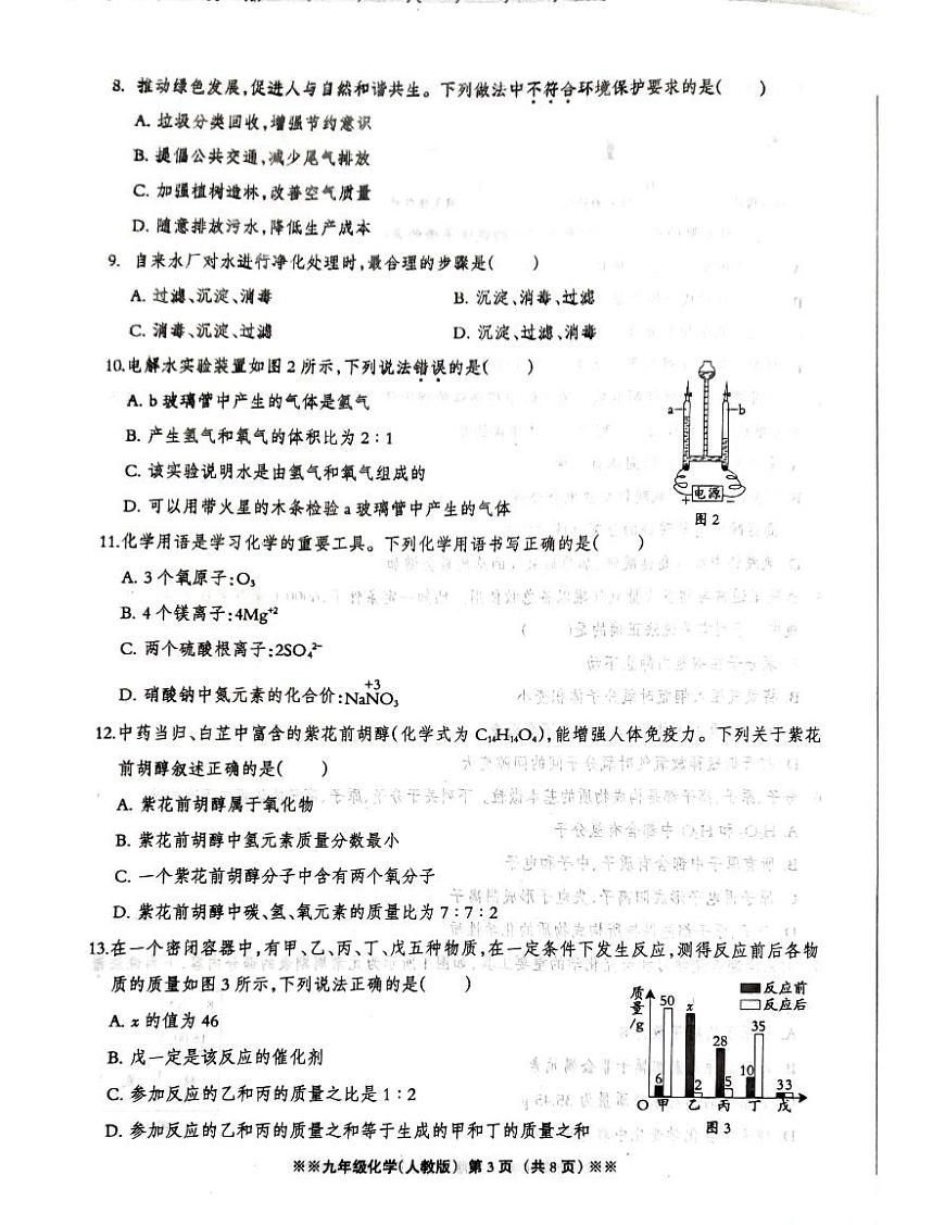 河北省邢臺(tái)市南宮市私立豐翼中學(xué)2023-2024學(xué)年九年級(jí)上學(xué)期第二次學(xué)情評(píng)估化學(xué)試卷第3頁(yè)